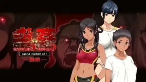 姦染　後編